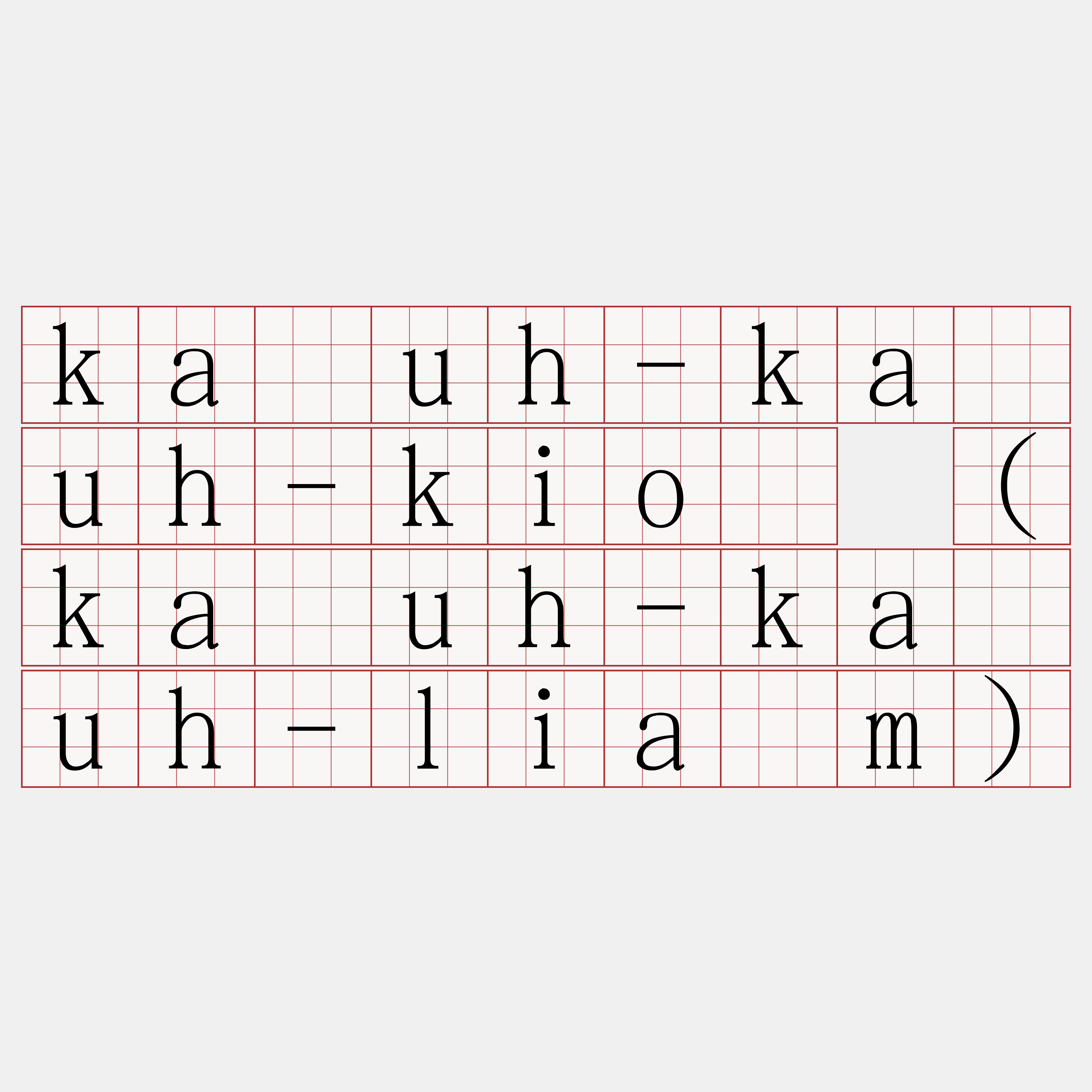 ka̍uh-ka̍uh-kiò (ka̍uh-ka̍uh-liām)